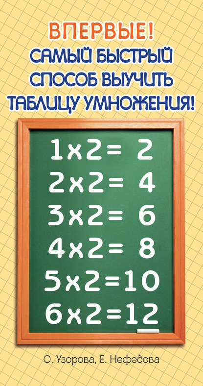 Самый быстрый способ выучить таблицу умножения - О. В. Узорова