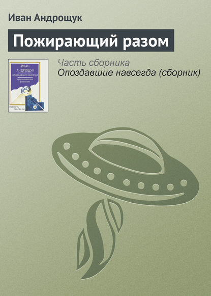 Пожирающий разом - Иван Андрощук