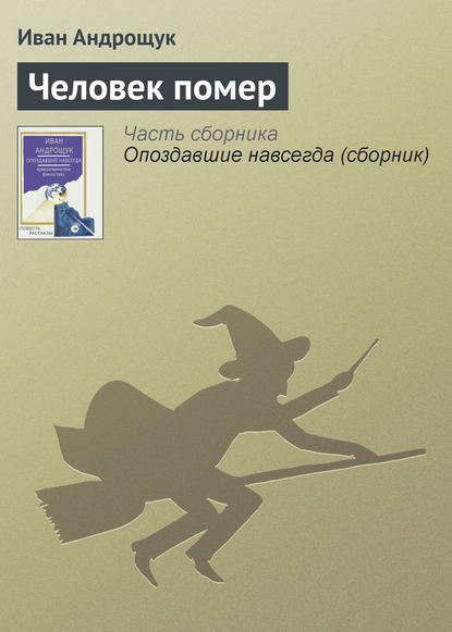 Человек помер — Иван Андрощук