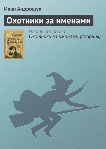 Охотники за именами — Иван Андрощук