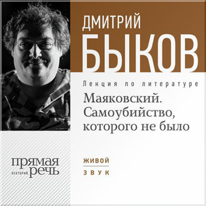 Лекция «Маяковский. Самоубийство, которого не было» — Дмитрий Быков