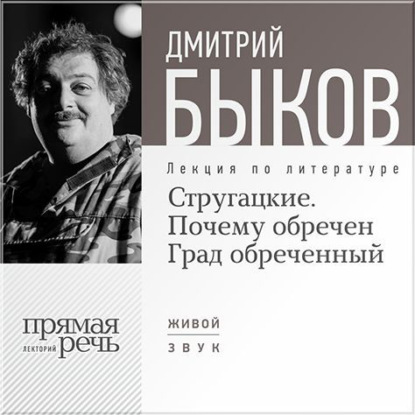 Лекция «Стругацкие. Почему обречен Град обреченный» - Дмитрий Быков