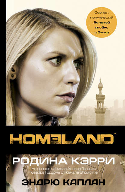 Homeland. Родина Кэрри - Эндрю Каплан