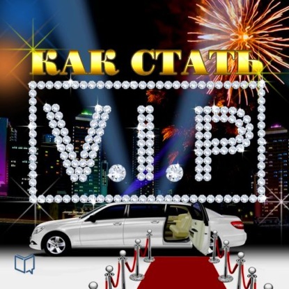 Как стать VIP - Джулиан Старр