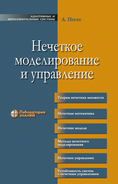 Нечеткое моделирование и управление - Анджей Пегат