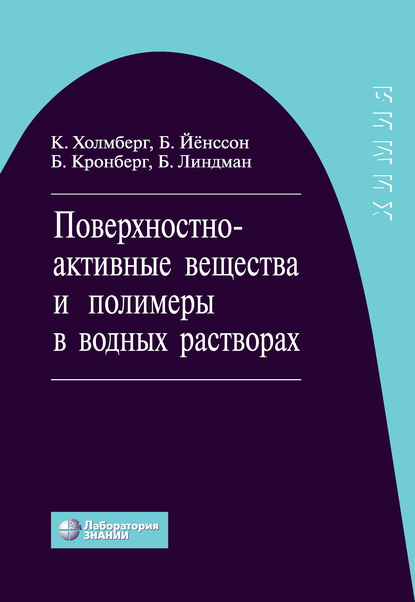 Поверхностно-активные вещества и полимеры в водных растворах — Кристер Холмберг