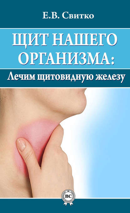 Щит нашего организма: лечим щитовидную железу - Елена Свитко