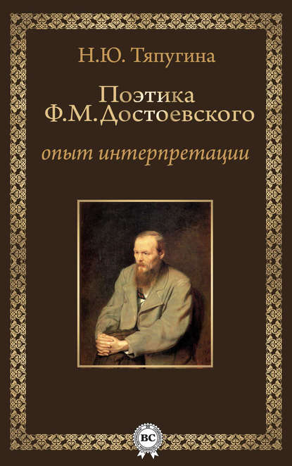 Поэтика Ф. М. Достоевского: опыт интерпретации - Н. Ю Тяпугина