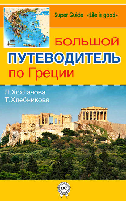 Большой путеводитель по Греции - Татьяна Хлебникова