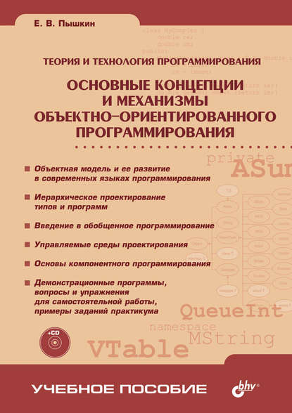 Основные концепции и механизмы объектно-ориентированного программирования - Евгений Пышкин