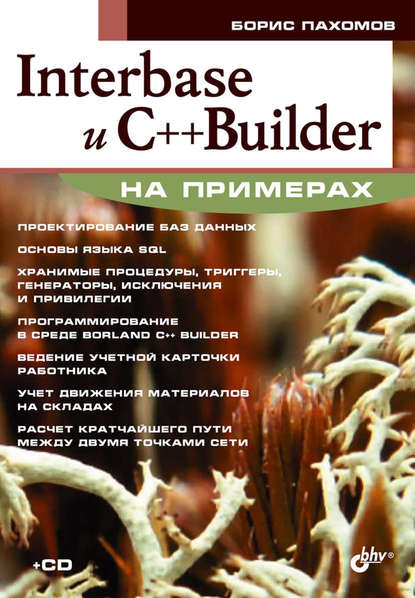 Interbase и С++ Builder на примерах - Борис Пахомов