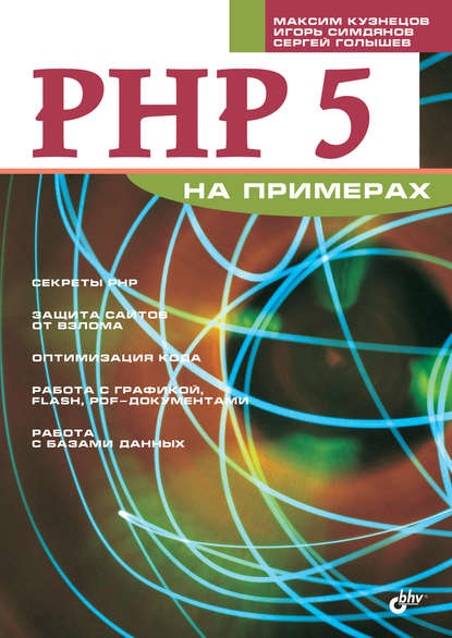 PHP 5 на примерах - Максим Кузнецов