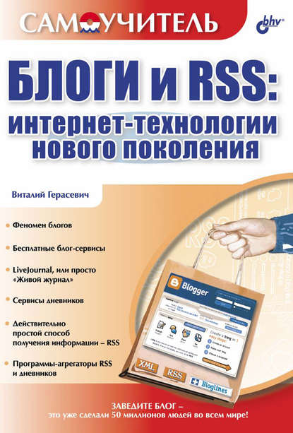 Блоги и RSS: интернет-технологии нового поколения - Виталий Герасевич