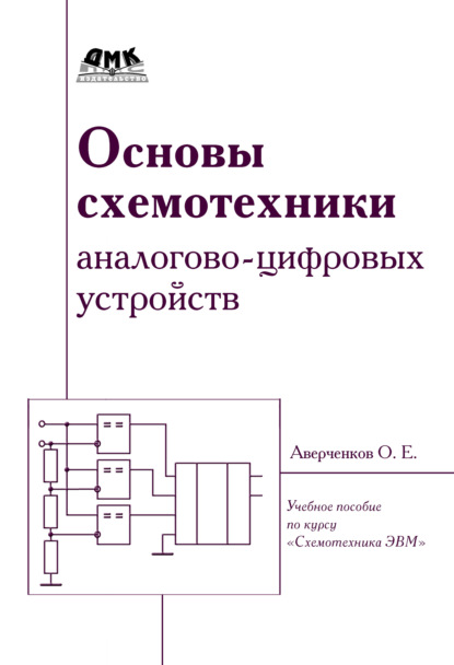 Основы схемотехники аналого-цифровых устройств - О. Е. Аверченков