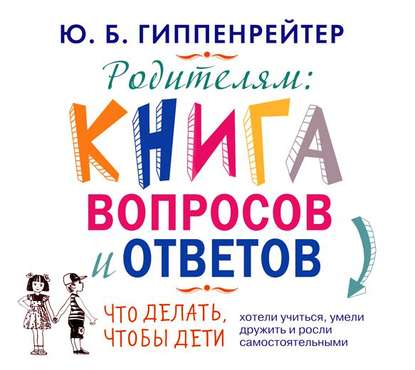 Родителям. Книга вопросов и ответов - Ю. Б. Гиппенрейтер