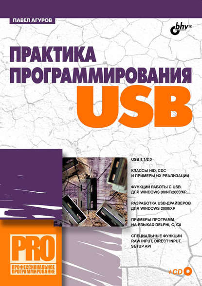 Практика программирования USB - Павел Агуров