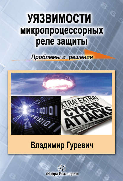 Уязвимости микропроцессорных реле защиты: проблемы и решения — В. И. Гуревич