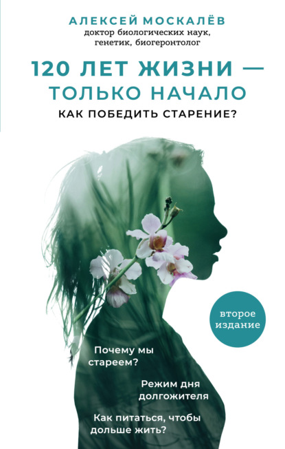 120 лет жизни – только начало. Как победить старение? — Алексей Москалев