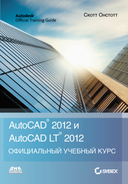 AutoCAD 2012 и AutoCAD LT 2012 - Скотт Онстотт