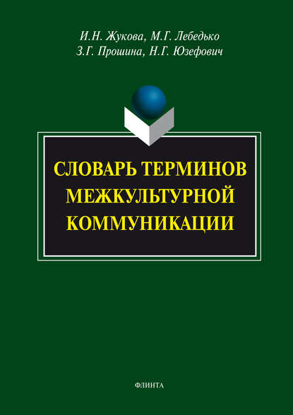 Словарь терминов межкультурной коммуникации - И. Н. Жукова