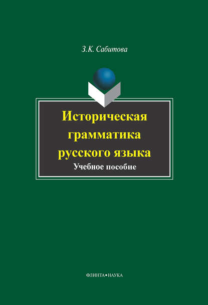 Историческая грамматика русского языка - З. К. Сабитова