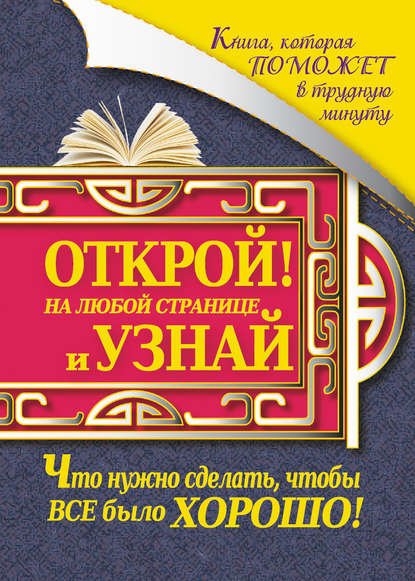 Книга, которая поможет в трудную минуту. Открой на любой странице и узнай, что нужно сделать, чтобы все было хорошо! - Иоланта Прокопенко