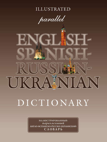 Иллюстрированный параллельный англо-испанско-русско-украинский словарь - Группа авторов