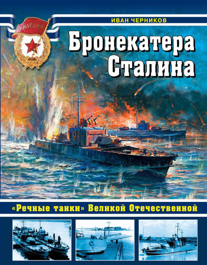 Бронекатера Сталина. «Речные танки» Великой Отечественной - Иван Черников