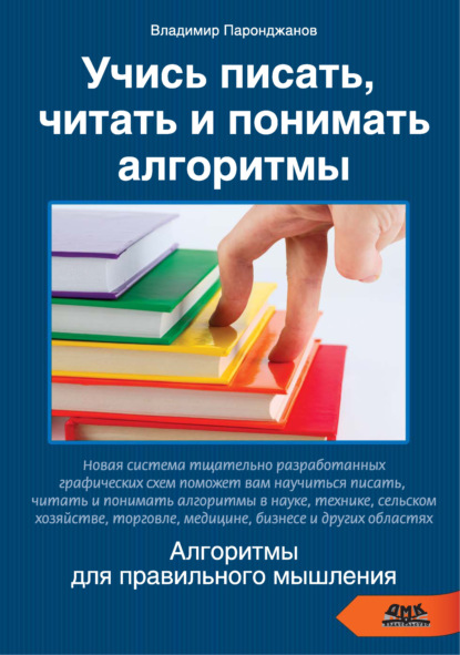 Учись писать, читать и понимать алгоритмы. Алгоритмы для правильного мышления - Владимир Паронджанов