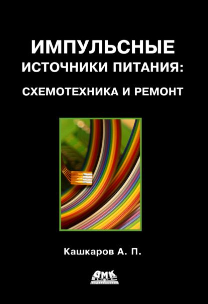 Импульсные источники питания: схемотехника и ремонт - Андрей Кашкаров