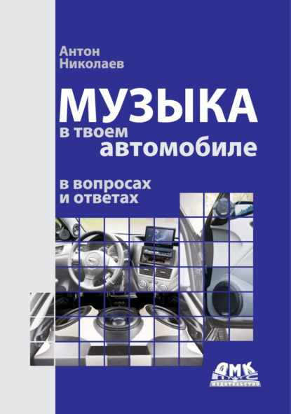 Музыка в твоем автомобиле в вопросах и ответах - Антон Николаев