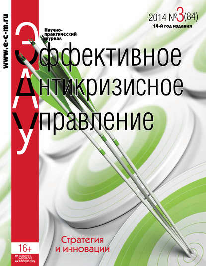 Эффективное антикризисное управление № 3 (84) 2014 — Группа авторов