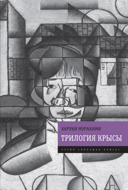 Трилогия Крысы (Слушай песню ветра. Пинбол-1973. Охота на овец. Дэнс, дэнс, дэнс) — Харуки Мураками