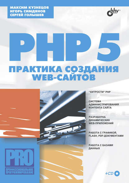 PHP 5. Практика создания Web-сайтов - Максим Кузнецов