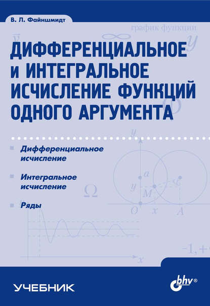 Дифференциальное и интегральное исчисление функций одного аргумента - Виктор Файншмидт