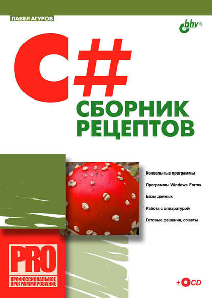 C#. Сборник рецептов - Павел Агуров