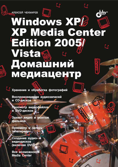 Windows XP / XP Media Center Edition / Vista. Домашний медиацентр - Алексей Чекмарев