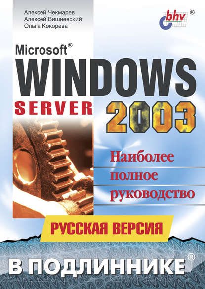 Microsoft Windows Server 2003. Русская версия - Алексей Вишневский