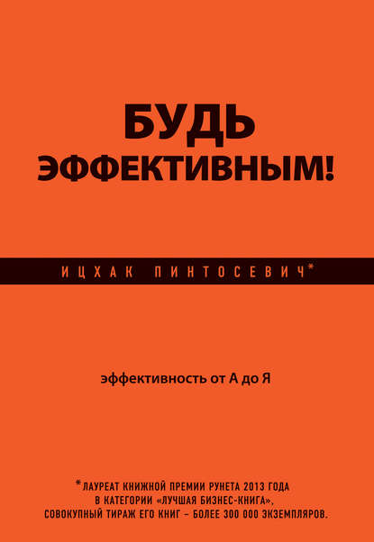 Будь эффективным! Эффективность от А до Я - Ицхак Пинтосевич