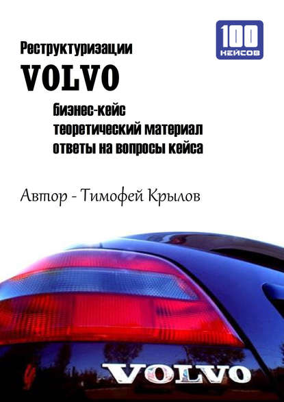 Реструктуризации VOLVO (бизнес-кейс) - Тимофей Крылов