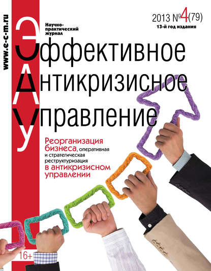 Эффективное антикризисное управление № 4 (79) 2013 - Группа авторов