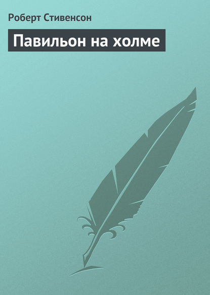 Павильон на холме - Роберт Льюис Стивенсон