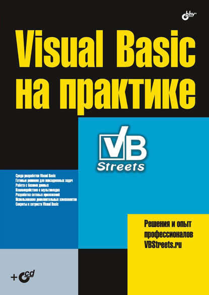 Visual Basic на практике - Коллектив авторов