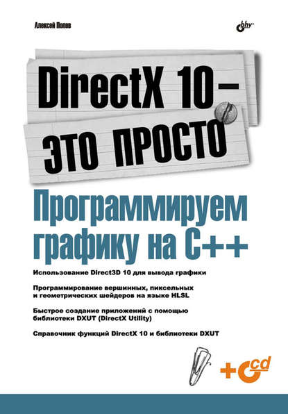 DirectX 10 – это просто. Программируем графику на С++ - Алексей Попов