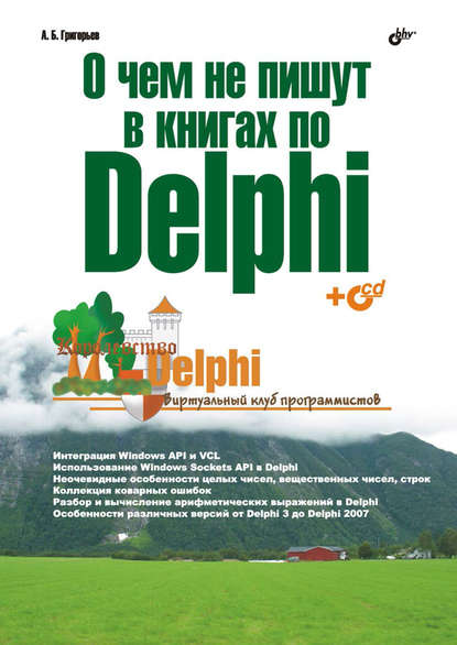 О чем не пишут в книгах по Delphi - Антон Григорьев