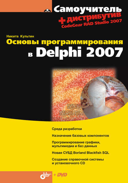 Основы программирования в Delphi 2007 - Никита Культин