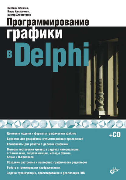 Программирование графики в Delphi - Виктор Хлебостроев