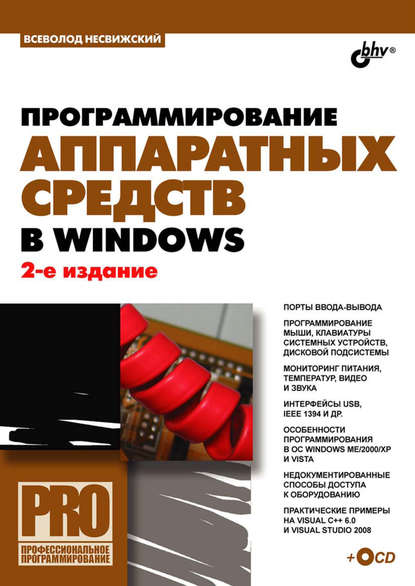 Программирование аппаратных средств в Windows - Всеволод Несвижский