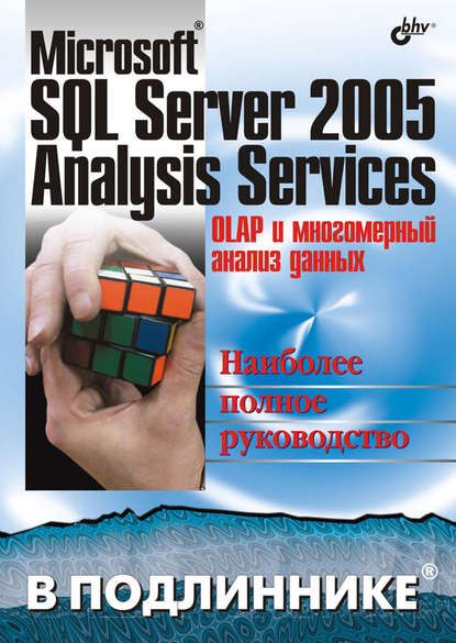 Microsoft SQL Server 2005 Analysis Services. OLAP и многомерный анализ данных - А. Б. Бергер