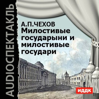 Милостивые государыни и милостивые государи. Рассказы - Антон Чехов